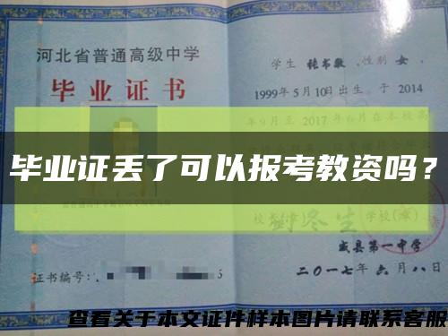 畢業證丟了可以報考教資嗎？縮略圖