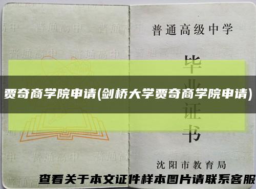 賈奇商學院申請(劍橋大學賈奇商學院申請)縮略圖