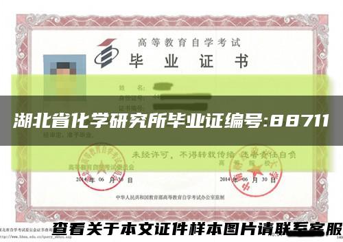 湖北省化學研究所畢業證編號:88711縮略圖