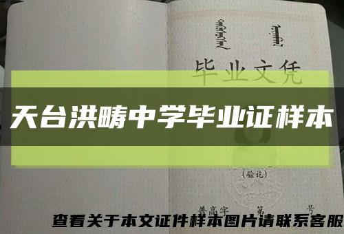 天臺洪疇中學畢業證樣本縮略圖