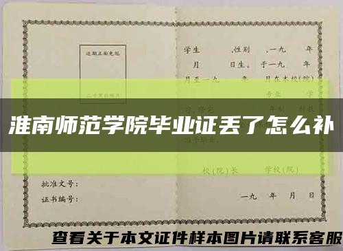 淮南師范學院畢業證丟了怎么補縮略圖