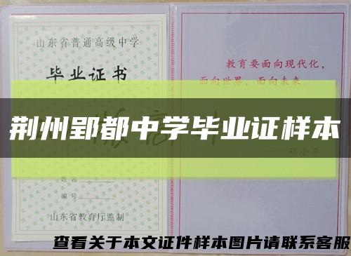 荊州郢都中學畢業證樣本縮略圖