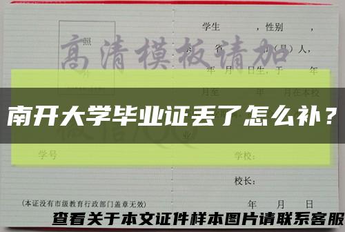 南開大學畢業證丟了怎么補？縮略圖