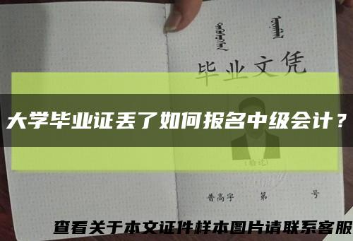 大學畢業證丟了如何報名中級會計？縮略圖