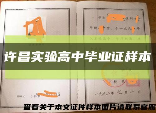 許昌實驗高中畢業證樣本縮略圖