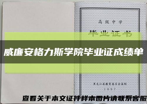 威廉安格力斯學院畢業證成績單縮略圖