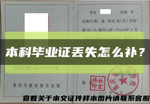 本科畢業證丟失怎么補？縮略圖