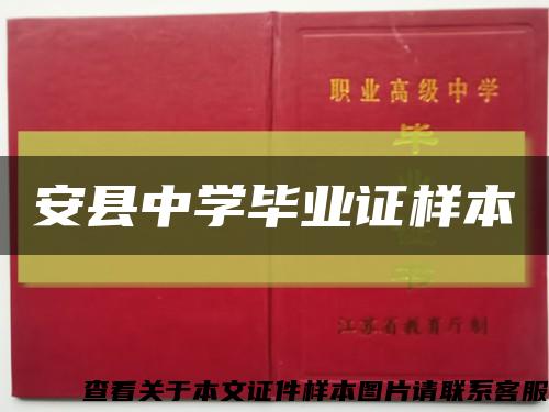 安縣中學畢業證樣本縮略圖