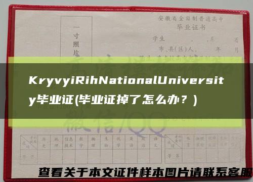 KryvyiRihNationalUniversity畢業證(畢業證掉了怎么辦？)縮略圖