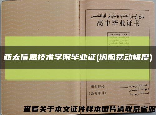 亞太信息技術學院畢業證(煙囪擺動幅度)縮略圖