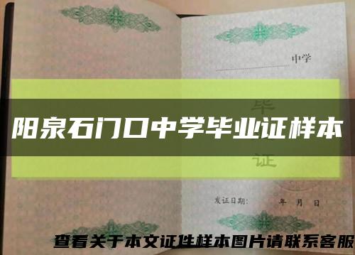 陽泉石門口中學畢業證樣本縮略圖
