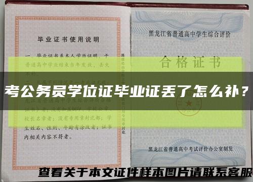 考公務員學位證畢業證丟了怎么補？縮略圖