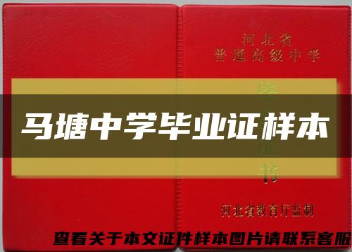 馬塘中學畢業證樣本縮略圖