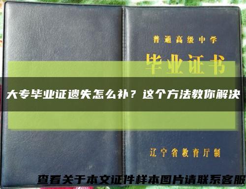 大專畢業證遺失怎么補？這個方法教你解決縮略圖
