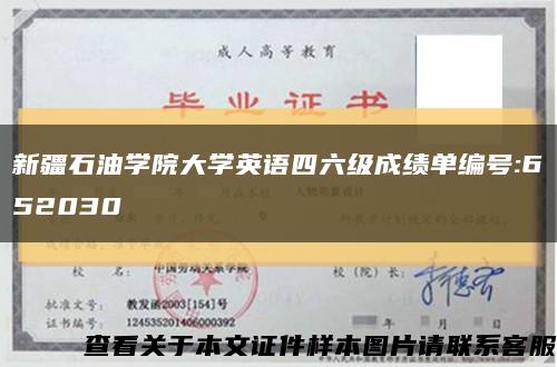 新疆石油學院大學英語四六級成績單編號:652030縮略圖