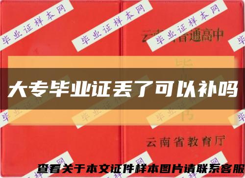 大專畢業證丟了可以補嗎縮略圖