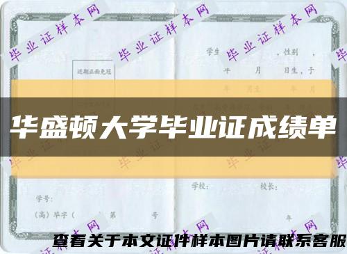 華盛頓大學畢業證成績單縮略圖
