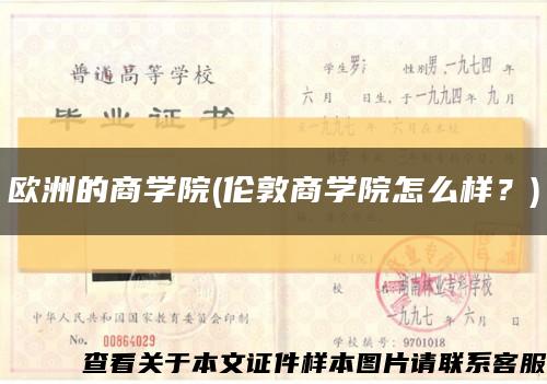 歐洲的商學院(倫敦商學院怎么樣？)縮略圖