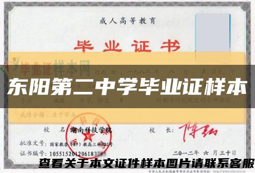 東陽第二中學畢業證樣本縮略圖