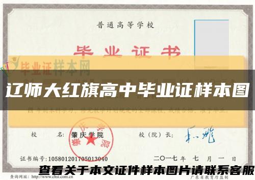 遼師大紅旗高中畢業證樣本圖縮略圖