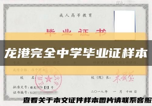 龍港完全中學畢業證樣本縮略圖