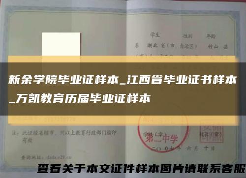 新余學院畢業證樣本_江西省畢業證書樣本_萬凱教育歷屆畢業證樣本縮略圖