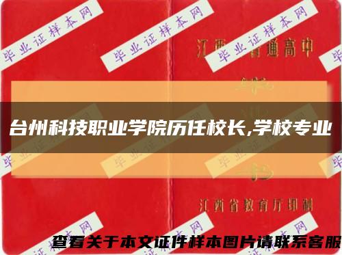 臺州科技職業學院歷任校長,學校專業縮略圖