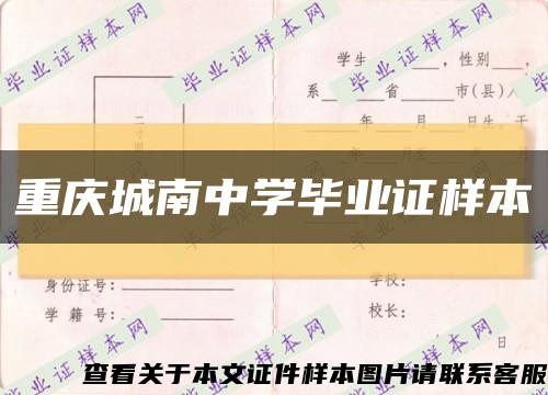 重慶城南中學畢業證樣本縮略圖