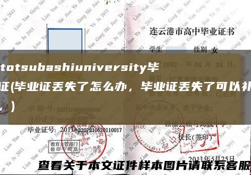 Hitotsubashiuniversity畢業證(畢業證丟失了怎么辦，畢業證丟失了可以補辦嗎，)縮略圖