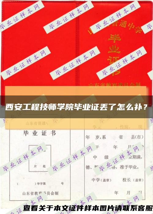 西安工程技師學院畢業證丟了怎么補？縮略圖