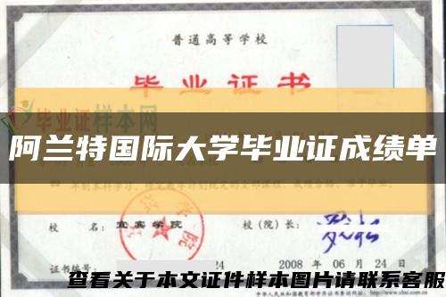 阿蘭特國際大學畢業證成績單縮略圖