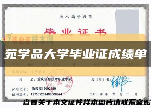 苑學品大學畢業證成績單縮略圖