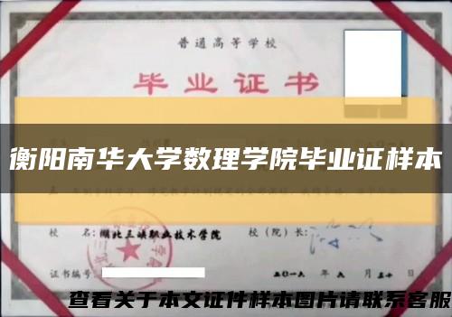 衡陽南華大學數理學院畢業證樣本縮略圖