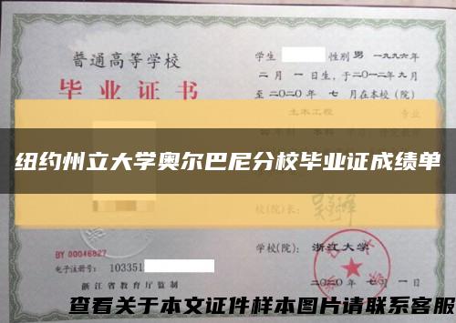 紐約州立大學奧爾巴尼分校畢業證成績單縮略圖