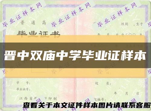 晉中雙廟中學畢業證樣本縮略圖