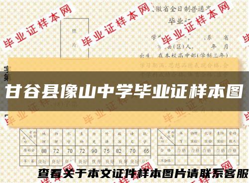 甘谷縣像山中學畢業證樣本圖縮略圖