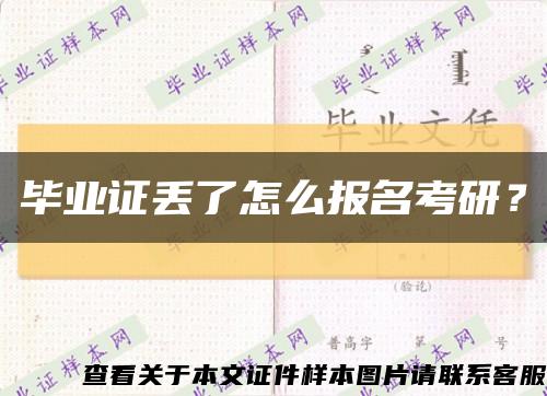 畢業證丟了怎么報名考研？縮略圖