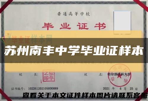 蘇州南豐中學畢業證樣本縮略圖