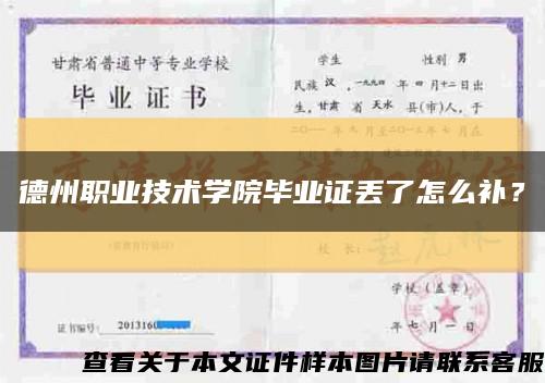 德州職業技術學院畢業證丟了怎么補？縮略圖