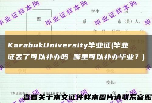 KarabukUniversity畢業證(畢業證丟了可以補辦嗎 哪里可以補辦畢業？)縮略圖
