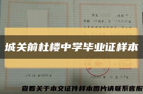 城關前杜樓中學畢業證樣本縮略圖