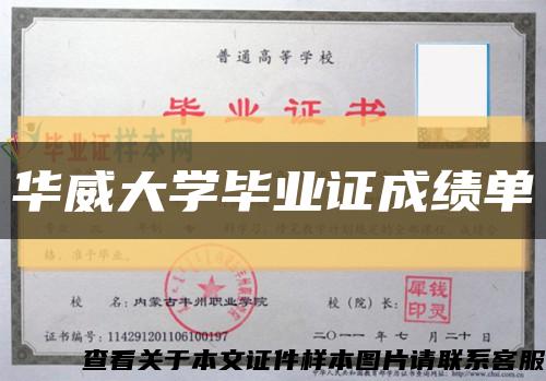 華威大學畢業證成績單縮略圖
