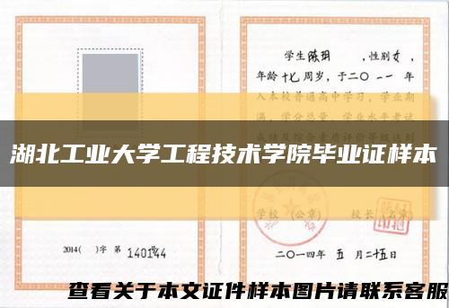 湖北工業大學工程技術學院畢業證樣本縮略圖