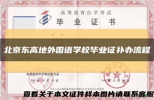 北京東高地外國語學校畢業證補辦流程縮略圖