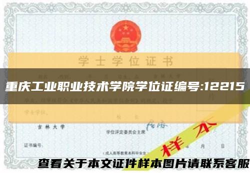 重慶工業職業技術學院學位證編號:12215縮略圖