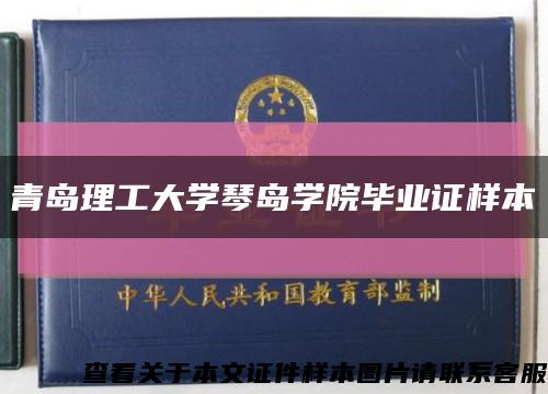 青島理工大學琴島學院畢業證樣本縮略圖