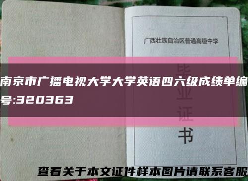 南京市廣播電視大學大學英語四六級成績單編號:320363縮略圖