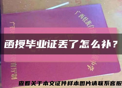 函授畢業證丟了怎么補？縮略圖