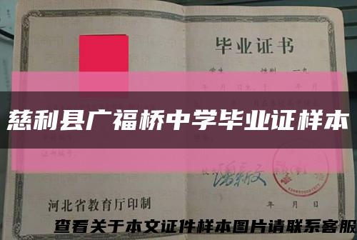 慈利縣廣福橋中學畢業證樣本縮略圖