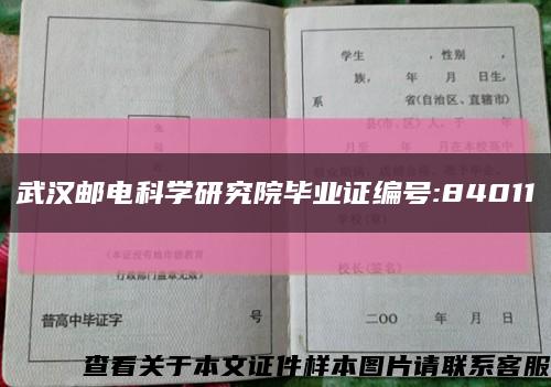 武漢郵電科學研究院畢業證編號:84011縮略圖